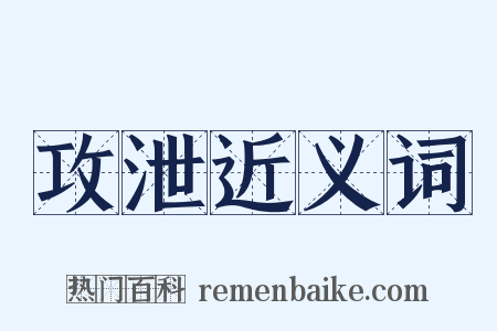 攻泄近义词是什么意思的图片